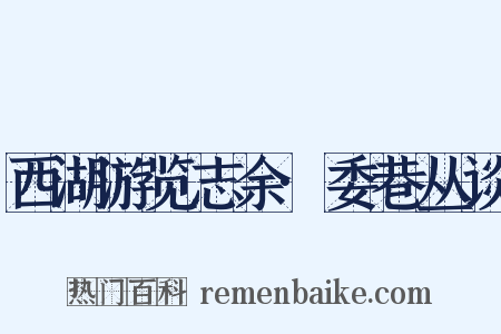 西湖游览志余·委巷丛谈是什么意思的图片
